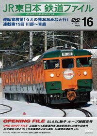 JR東日本鉄道ファイルVol.16　運転室展望「うえの発おおみなと行」連載第15回 川部~青森【DVD】 