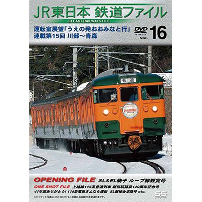 画像1: JR東日本鉄道ファイルVol.16　運転室展望「うえの発おおみなと行」連載第15回 川部~青森【DVD】 