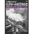 モノクロームの列車たち4 蒸気機関車 篇　上杉尚祺・茂樹8ミリフィルム作品集 【DVD】 