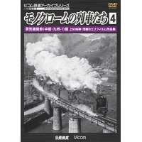 モノクロームの列車たち4 蒸気機関車 篇　上杉尚祺・茂樹8ミリフィルム作品集 【DVD】 