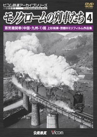 モノクロームの列車たち4 蒸気機関車 篇　上杉尚祺・茂樹8ミリフィルム作品集 【DVD】 