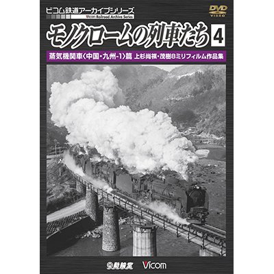 画像1: モノクロームの列車たち4 蒸気機関車 篇　上杉尚祺・茂樹8ミリフィルム作品集 【DVD】 