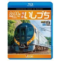 8600系 特急いしづち　予讃線 松山~高松 4K撮影作品【BD】 