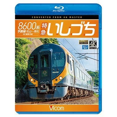 画像1: 8600系 特急いしづち　予讃線 松山~高松 4K撮影作品【BD】 