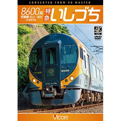 画像1: 8600系 特急いしづち　予讃線 松山~高松 4K撮影作品 【DVD】 