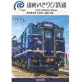 道南いさりび鉄道　木古内〜函館 往復【DVD】 