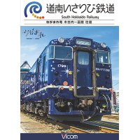 道南いさりび鉄道　木古内〜函館 往復【DVD】 