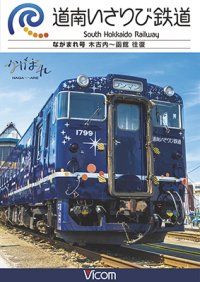 道南いさりび鉄道　木古内〜函館 往復【DVD】 