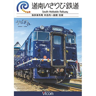 画像1: 道南いさりび鉄道　木古内〜函館 往復【DVD】 