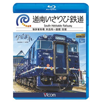 画像1: 道南いさりび鉄道　木古内〜函館 往復【BD】 