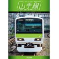 山手線 E231系500番台　外回り/内回り/夜の展望(品川~新宿) 【DVD】 