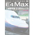 販売を終了しました。　上越新幹線 E4系MAXとき (東京〜新潟) 【DVD】　※都合により、弊社での販売は取りやめています。