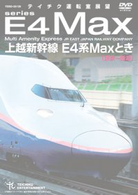 販売を終了しました。　上越新幹線 E4系MAXとき (東京〜新潟) 【DVD】　※都合により、弊社での販売は取りやめています。