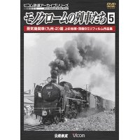 モノクロームの列車たち5 蒸気機関車 篇 上杉尚祺・茂樹8ミリフィルム作品集 【DVD】 