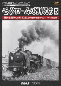 モノクロームの列車たち5 蒸気機関車 篇 上杉尚祺・茂樹8ミリフィルム作品集 【DVD】 