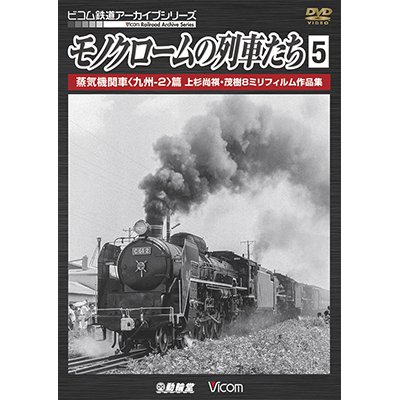 画像1: モノクロームの列車たち5 蒸気機関車 篇 上杉尚祺・茂樹8ミリフィルム作品集 【DVD】 