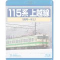 販売を終了しました。　 115系上越線　長岡〜水上【BD】※都合により弊社での販売は取りやめています。