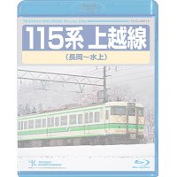 販売を終了しました。　 115系上越線　長岡〜水上【BD】※都合により弊社での販売は取りやめています。