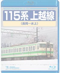 販売を終了しました。　 115系上越線　長岡〜水上【BD】※都合により弊社での販売は取りやめています。