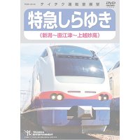 特急しらゆき(新潟〜直江津〜上越妙高)【DVD】※都合により弊社での販売は取りやめています。