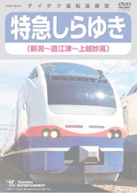 特急しらゆき(新潟〜直江津〜上越妙高)【DVD】※都合により弊社での販売は取りやめています。