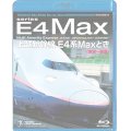 上越新幹線 E4系MAXとき (東京〜新潟) 【BD】　※都合より、弊社での販売は取りやめています。