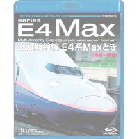 上越新幹線 E4系MAXとき (東京〜新潟) 【BD】　※都合より、弊社での販売は取りやめています。