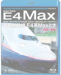 上越新幹線 E4系MAXとき (東京〜新潟) 【BD】　※都合より、弊社での販売は取りやめています。