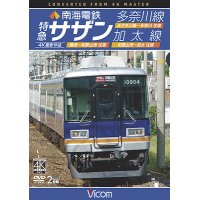 南海電鉄 特急サザン・多奈川線・加太線　難波~和歌山港 往復/みさき公園~多奈川 往復/和歌山市~加太 往復 4K撮影作品【DVD】 