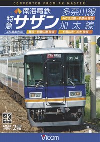 南海電鉄 特急サザン・多奈川線・加太線　難波~和歌山港 往復/みさき公園~多奈川 往復/和歌山市~加太 往復 4K撮影作品【DVD】 