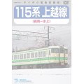 販売を終了しました。　115系上越線　長岡〜水上【DVD】※都合により弊社での販売は取りやめています。