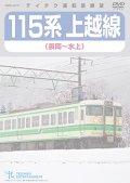 販売を終了しました。　115系上越線　長岡〜水上【DVD】※都合により弊社での販売は取りやめています。