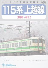 販売を終了しました。　115系上越線　長岡〜水上【DVD】※都合により弊社での販売は取りやめています。