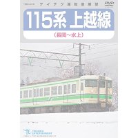 販売を終了しました。　115系上越線　長岡〜水上【DVD】※都合により弊社での販売は取りやめています。