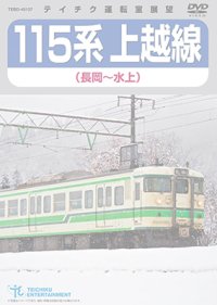 販売を終了しました。　115系上越線　長岡〜水上【DVD】※都合により弊社での販売は取りやめています。