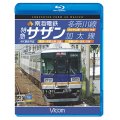 南海電鉄 特急サザン・多奈川線・加太線　難波~和歌山港 往復/みさき公園~多奈川 往復/和歌山市~加太 往復 4K撮影作品【BD】 