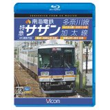 南海電鉄 特急サザン・多奈川線・加太線　難波~和歌山港 往復/みさき公園~多奈川 往復/和歌山市~加太 往復 4K撮影作品【BD】 