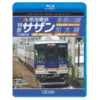 南海電鉄 特急サザン・多奈川線・加太線　難波~和歌山港 往復/みさき公園~多奈川 往復/和歌山市~加太 往復 4K撮影作品【BD】 