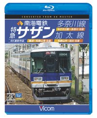 南海電鉄 特急サザン・多奈川線・加太線　難波~和歌山港 往復/みさき公園~多奈川 往復/和歌山市~加太 往復 4K撮影作品【BD】 