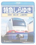 販売を終了しました。　特急しらゆき(新潟〜直江津〜上越妙高)【BD】※都合により弊社での販売はとりやめています。