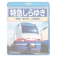 販売を終了しました。　特急しらゆき(新潟〜直江津〜上越妙高)【BD】※都合により弊社での販売はとりやめています。