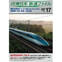 JR東日本鉄道ファイルVol.17　運転室展望「うえの発おおみなと行」連載第16回 青森~野辺地【DVD】 