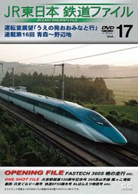 JR東日本鉄道ファイルVol.17　運転室展望「うえの発おおみなと行」連載第16回 青森~野辺地【DVD】 