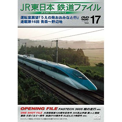 画像1: JR東日本鉄道ファイルVol.17　運転室展望「うえの発おおみなと行」連載第16回 青森~野辺地【DVD】 