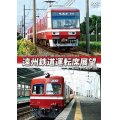 2000形(モハ2001号、クハ2101号) / 30形(吊り掛け式モハ25号、クハ85号)　遠州鉄道運転席展望　新浜松 ⇔ 西鹿島 (往復)【DVD】 