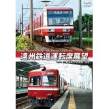 2000形(モハ2001号、クハ2101号) / 30形(吊り掛け式モハ25号、クハ85号)　遠州鉄道運転席展望　新浜松 ⇔ 西鹿島 (往復)【DVD】 