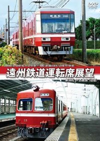 2000形(モハ2001号、クハ2101号) / 30形(吊り掛け式モハ25号、クハ85号)　遠州鉄道運転席展望　新浜松 ⇔ 西鹿島 (往復)【DVD】 