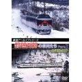 鉄道アーカイブシリーズ　磐越西線の車両たち Part-2 会津秋冬篇【DVD】 