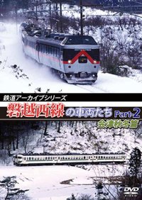 鉄道アーカイブシリーズ　磐越西線の車両たち Part-2 会津秋冬篇【DVD】 