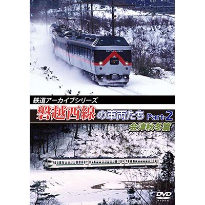 画像1: 鉄道アーカイブシリーズ　磐越西線の車両たち Part-2 会津秋冬篇【DVD】 